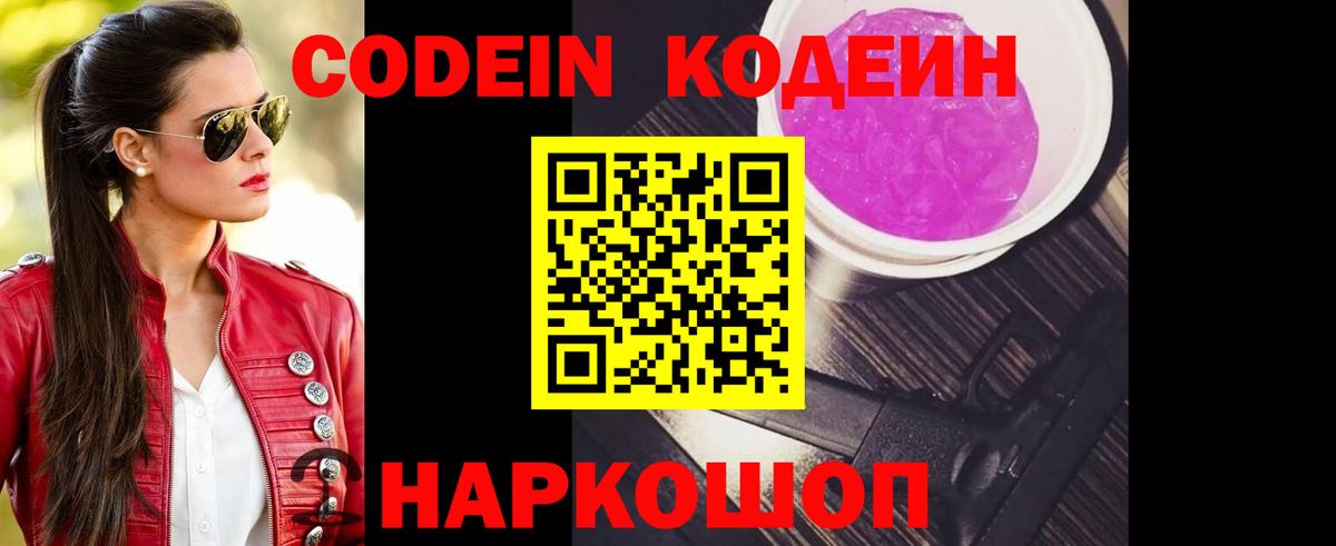 Codein напиток Lean (лин)  Вход с VPN  Тосно 